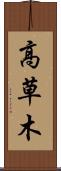 高草木 Scroll