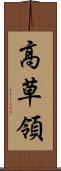 高草領 Scroll