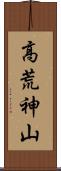 高荒神山 Scroll