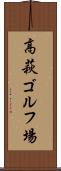 高萩ゴルフ場 Scroll