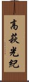 高萩光紀 Scroll