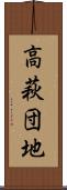 高萩団地 Scroll
