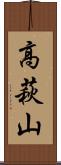 高萩山 Scroll