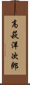 高萩洋次郎 Scroll