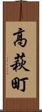 高萩町 Scroll