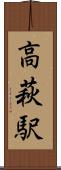 高萩駅 Scroll