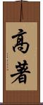 高著 Scroll
