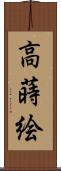 高蒔絵 Scroll