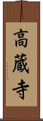 高蔵寺 Scroll