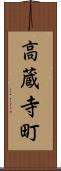 高蔵寺町 Scroll
