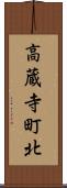高蔵寺町北 Scroll