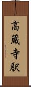 高蔵寺駅 Scroll