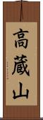 高蔵山 Scroll
