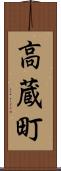 高蔵町 Scroll