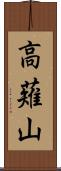 高薙山 Scroll