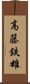 高藤鉄雄 Scroll
