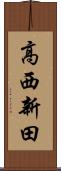 高西新田 Scroll