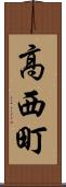高西町 Scroll