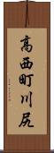 高西町川尻 Scroll
