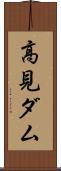 高見ダム Scroll