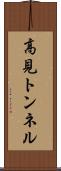 高見トンネル Scroll