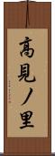 高見ノ里 Scroll