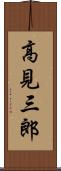 高見三郎 Scroll