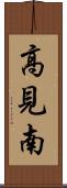 高見南 Scroll