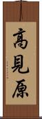 高見原 Scroll