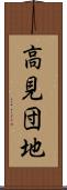 高見団地 Scroll
