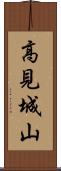 高見城山 Scroll