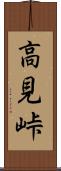 高見峠 Scroll