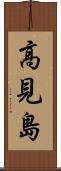 高見島 Scroll