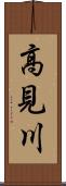 高見川 Scroll