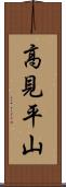 高見平山 Scroll
