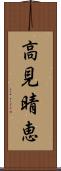高見晴恵 Scroll