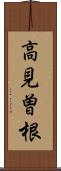 高見曽根 Scroll