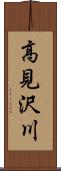 高見沢川 Scroll