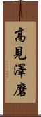 高見澤磨 Scroll