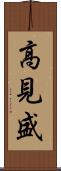 高見盛 Scroll