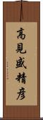 高見盛精彦 Scroll