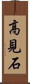 高見石 Scroll
