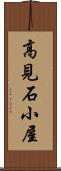 高見石小屋 Scroll