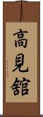 高見舘 Scroll