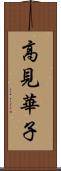 高見華子 Scroll