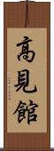 高見館 Scroll