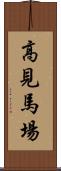 高見馬場 Scroll