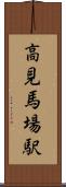 高見馬場駅 Scroll