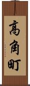 高角町 Scroll