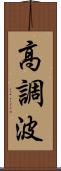高調波 Scroll